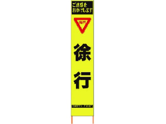 仙台銘板 PXスリムカンバン蛍光黄高輝度 HYS-10 徐行