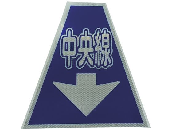 仙台銘板 プリズムコーンカバー反射両面 KKB-36 中央線