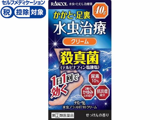 ラクール薬品販売 メディータム水虫プラス HT10 クリーム 40g【指定第2類医薬品】