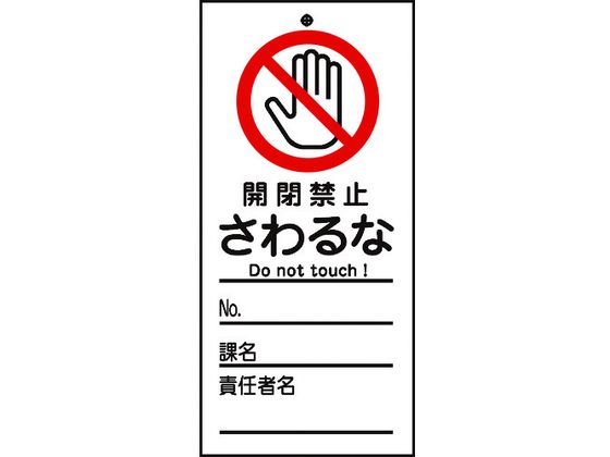 標識(命札) 開閉禁止・さわるな 札-320 PET
