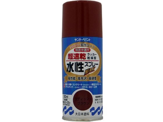 サンデーペイント 水性ラッカースプレー ラディッシュブラウン150mL #261635
