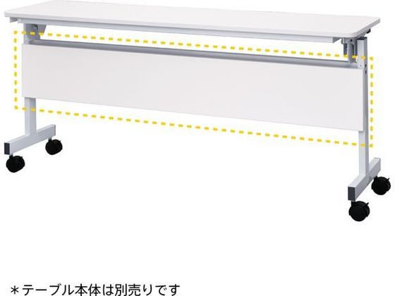 アール・エフ・ヤマカワ シンプルフォールディングテーブルIII 1500用 幕板