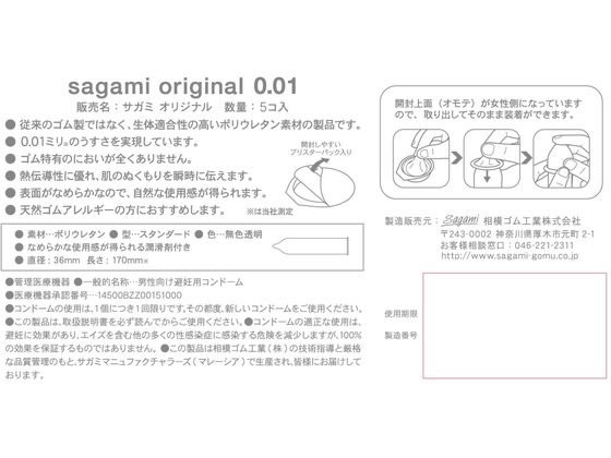 相模ゴム工業 サガミオリジナル001 5P【管理医療機器】が1,014円 通販