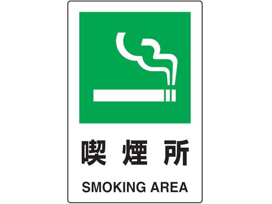 TRUSCO 2ケ国語 JIS規格安全標識 喫煙所 T802-801