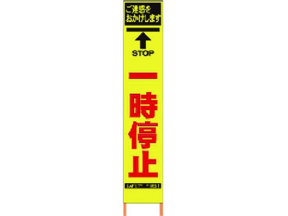 仙台銘板 PXスリムカンバン蛍光黄高輝度 HYS-26 一時停止
