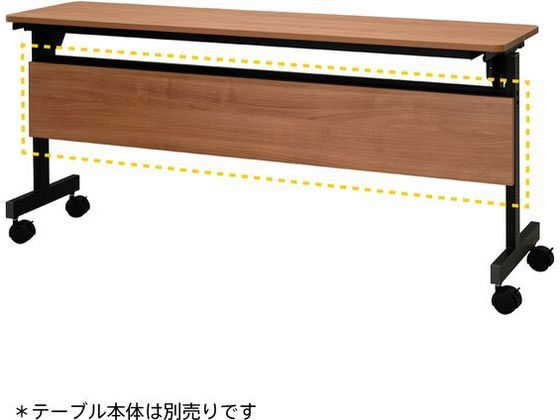 アール・エフ・ヤマカワ シンプルフォールディングテーブルIII 1500用 幕板