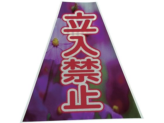 仙台銘板 プリズムコーンカバー反射両面 KKB-41 立入禁止