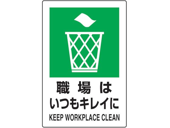 TRUSCO 2ケ国語 JIS規格安全標識 職場はいつもキレイに