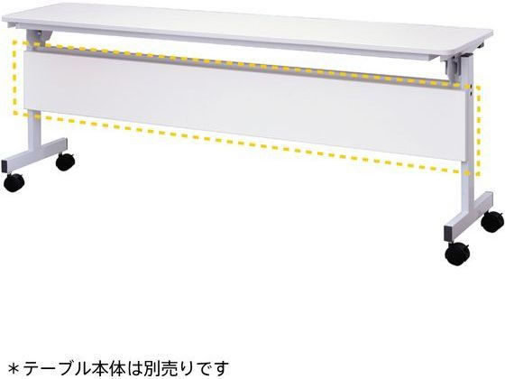 アール・エフ・ヤマカワ シンプルフォールディングテーブルIII 1800用 幕板