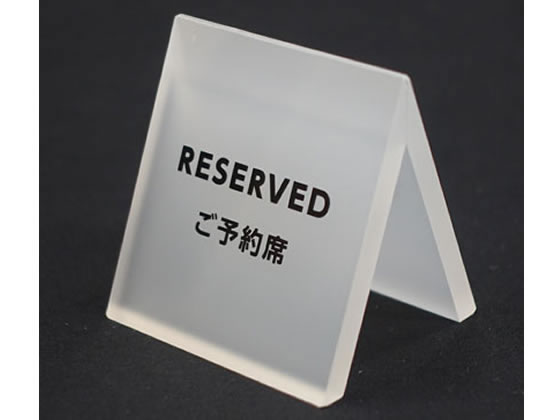 スマイル アクリル立て札 予約席×72個 743217
