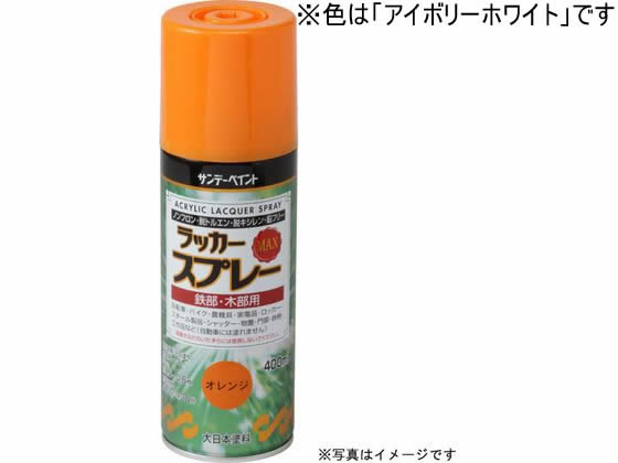 サンデーペイント ラッカースプレーMAX アイボリーホワイト 400mL #268436