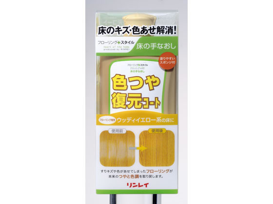 リンレイ 床の手なおし色つや復元コート ウッディイエロー 500mL