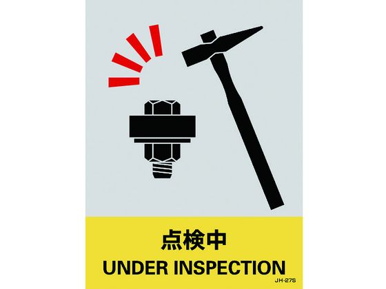 緑十字 ステッカー標識 点検中 160×120mm 5枚組 エンビ