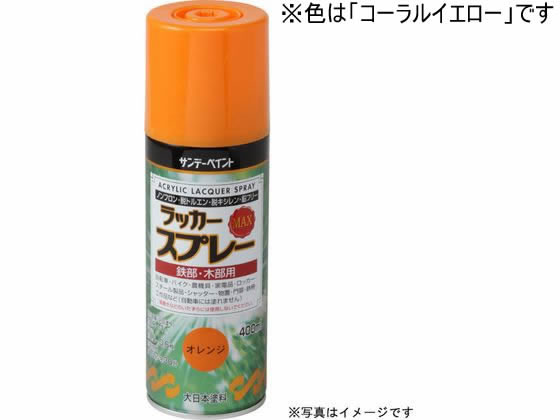 サンデーペイント ラッカースプレーMAX コーラルイエロー 400mL #268535