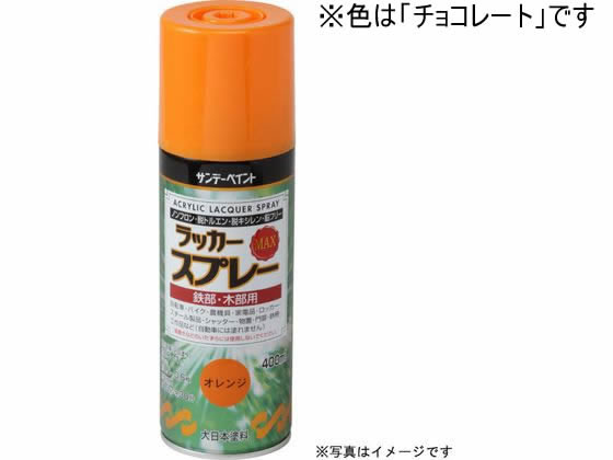 サンデーペイント ラッカースプレーMAX チョコレート 400mL #268580