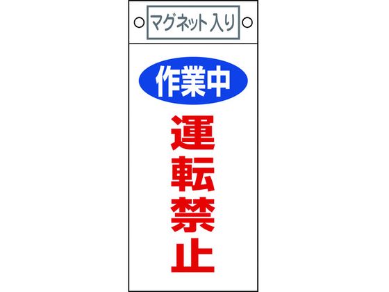 標識 作業中・運転禁止 札-401 マグネット付