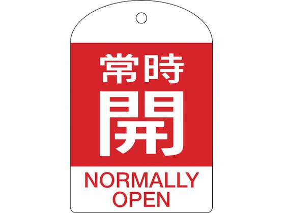 緑十字 バルブ開閉札 常時開(赤) 特15-303A 60×40mm 両面表示 10枚組 PET 164061