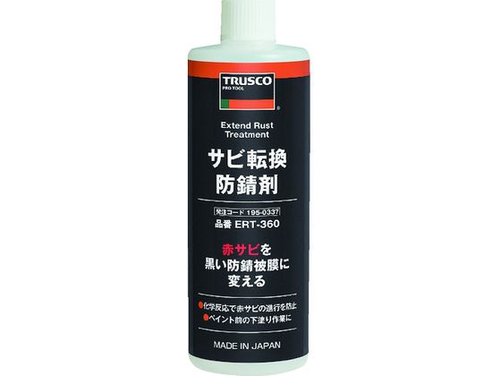 TRUSCO サビ転換防錆剤360ml ERT-360