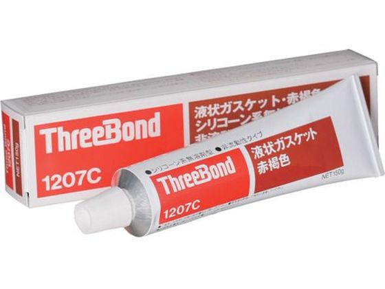 スリーボンド 液状ガスケット シリコーン系 TB1207C 150g 赤褐色