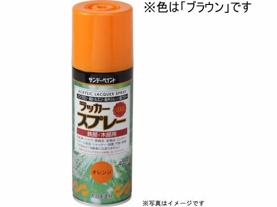 サンデーペイント ラッカースプレーMAX ブラウン 400mL #268672