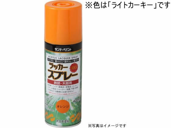 サンデーペイント ラッカースプレーMAX ライトカーキー 400mL #268702