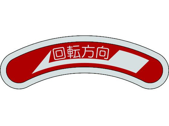 機器銘板(矢印銘板) 回転方向←(左矢印) 15×80mm アルミ