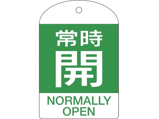 緑十字 バルブ開閉札 常時開(緑) 特15-303B 60×40mm 両面表示 10枚組 PET 164062