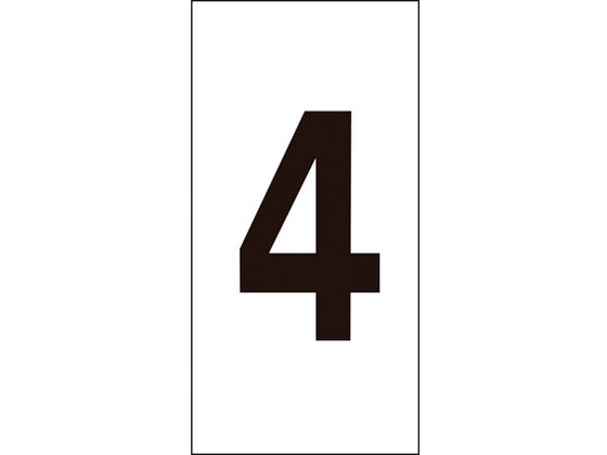 数字ステッカー 4 数字-4(中) 50×25mm 10枚組 オレフィン