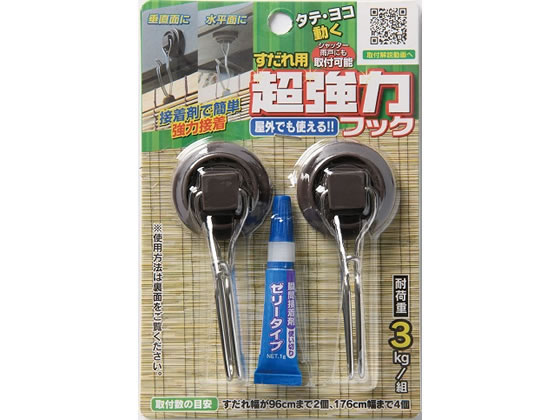 ワタナベ タテヨコ動くすだれ用超強力フック 2個入り SK-23