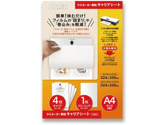 アスカ ラミネーター専用 キャリアシート CAR01 アスカ ラミネーター専用 キャリアシート CAR01