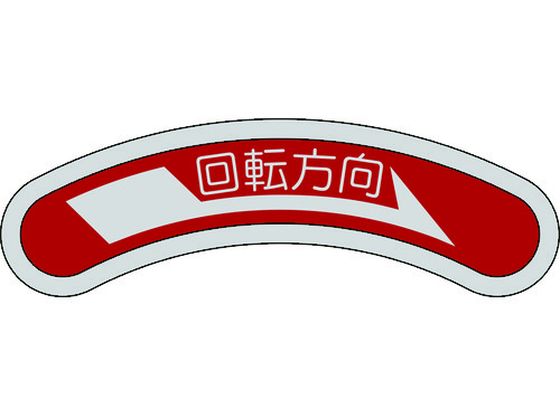 機器銘板(矢印銘板) 回転方向→(右矢印) 15×80mm アルミ