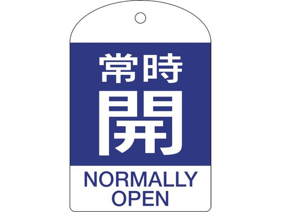 緑十字 バルブ開閉札 常時開(青) 特15-303C 60×40mm 両面表示 10枚組 PET 164063