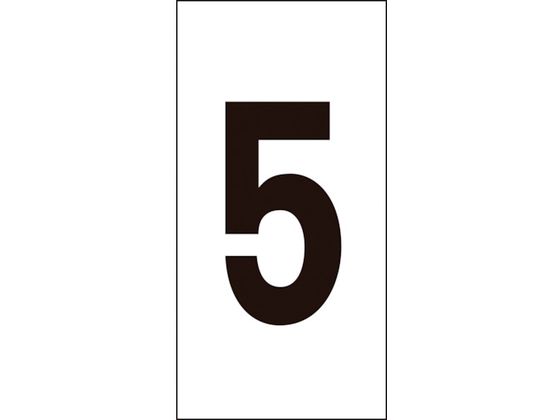 数字ステッカー 5 数字-5(中) 50×25mm 10枚組 オレフィン