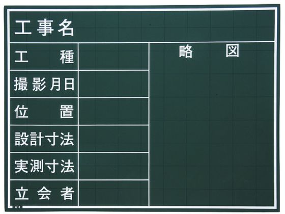 マイゾックス 工事用黒板 W-4C マイゾックス 工事用黒板 W-4C