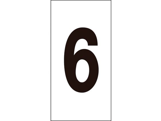 数字ステッカー 6 数字-6(中) 50×25mm 10枚組 オレフィン