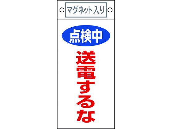 標識 点検中・送電するな 札-413 マグネット付