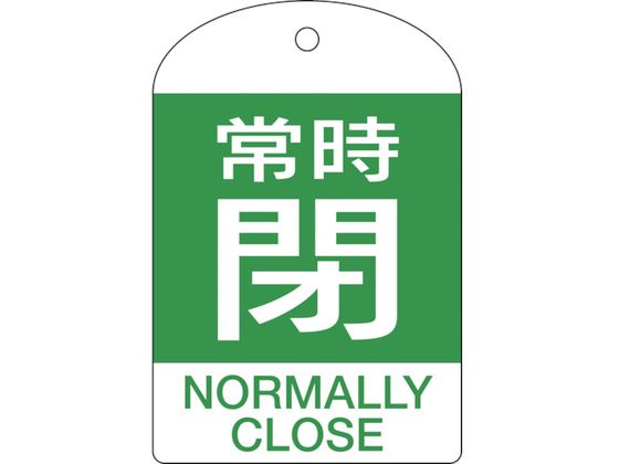 緑十字 バルブ開閉札 常時閉(緑) 特15-304B 60×40mm 両面表示 10枚組 PET 164072