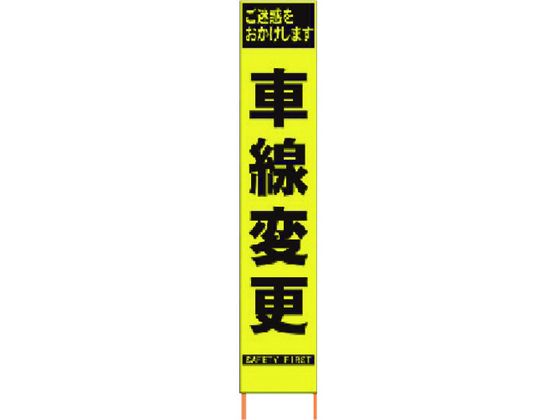 仙台銘板 PXスリムカンバン蛍光黄高輝度 HYS-41 車線変更