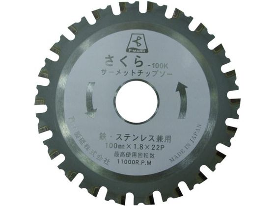 富士 サーメットチップソー さくら125K(鉄・ステンレス用) TP125K 富士 サーメットチップソー さくら125K(鉄・ステンレス用) TP125K