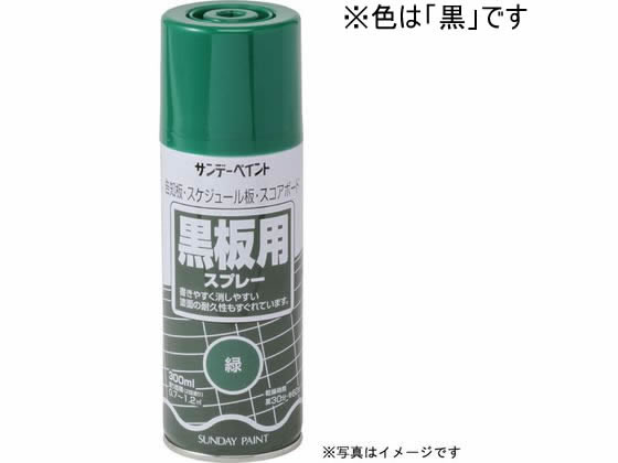 サンデーペイント 黒板用スプレー 黒 300mL #27121