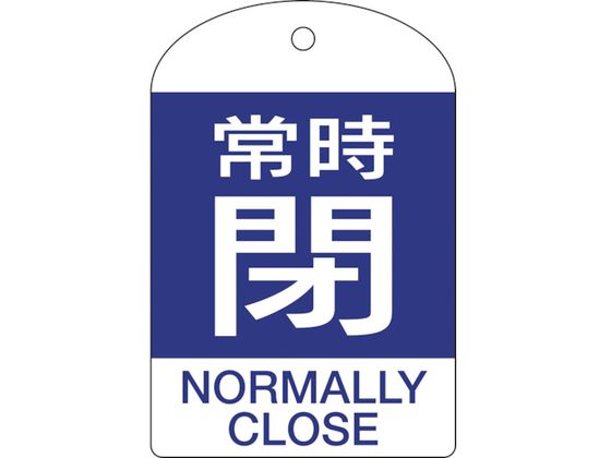 緑十字 バルブ開閉札 常時閉(青) 特15-304C 60×40mm 両面表示 10枚組 PET 164073