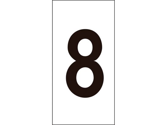 数字ステッカー 8 数字-8(中) 50×25mm 10枚組 オレフィン