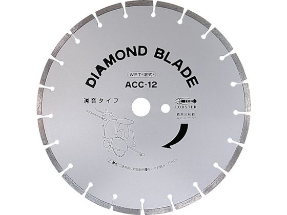 エビ ダイヤモンド土木用ブレード(湿式) 255mm ACC10 エビ ダイヤモンド土木用ブレード(湿式) 255mm ACC10