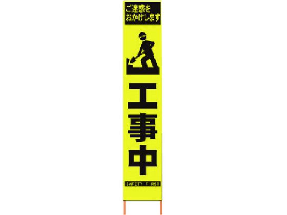 仙台銘板 PXスリムカンバン蛍光黄高輝度 HYS-57 マーク工事中
