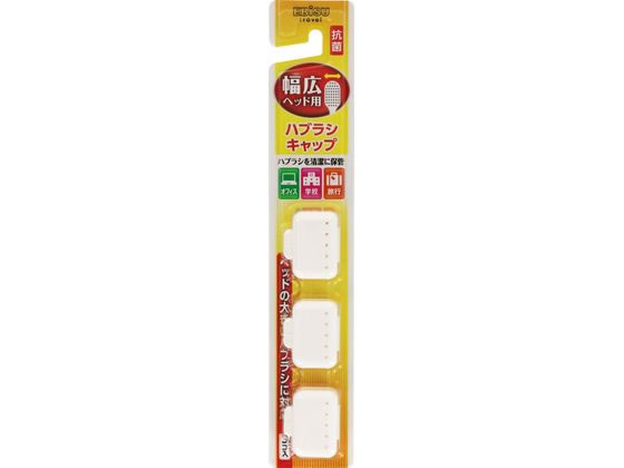 エビス 幅広ハブラシキャップ抗菌3個