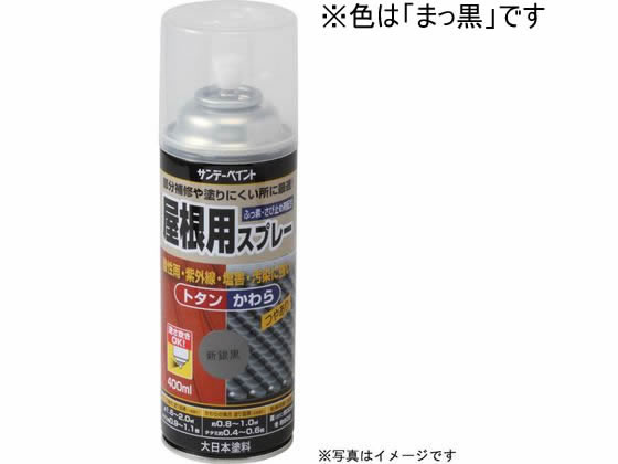 サンデーペイント 屋根用スプレー まっ黒 400mL #279173