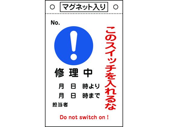 標識 このスイッチを入れるな・修理中 札-522 マグネ付