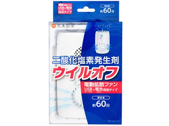 大木製薬 ウイルオフ 電動拡散ファン 60日用