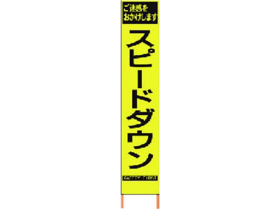 仙台銘板 PXスリムカンバン蛍光黄高輝度 HYS-62 スピードダウン