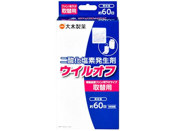 大木製薬 ウイルオフ 電動拡散ファン・吊下げタイプ取替用 60日用